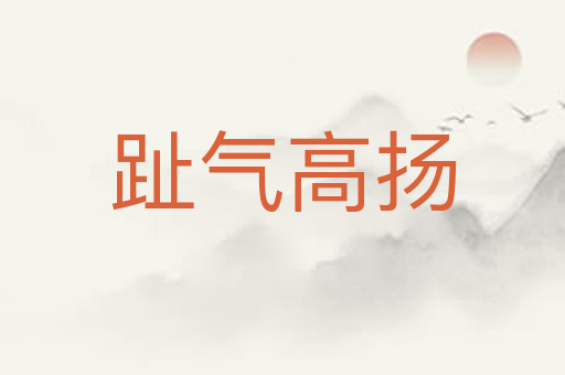 趾气高扬