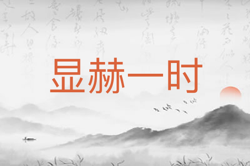 显赫一时