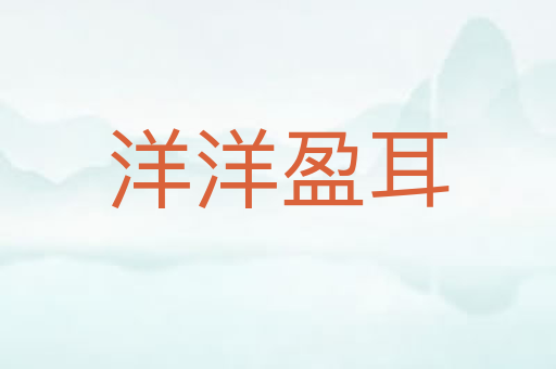 洋洋盈耳