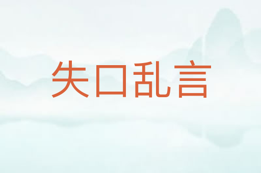 失口乱言