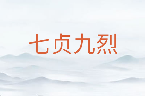 七贞九烈