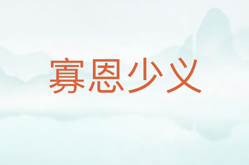 寡恩少义