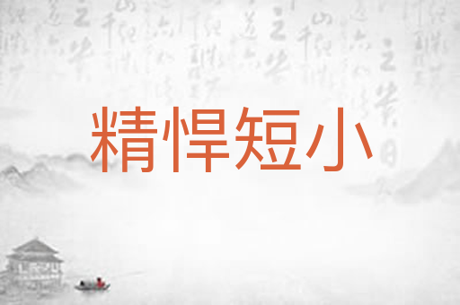 精悍短小