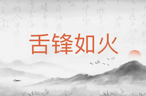 舌锋如火