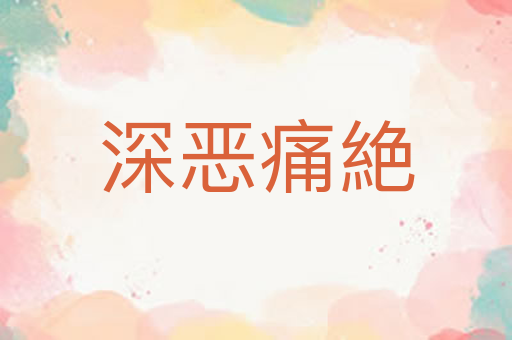 深恶痛絶