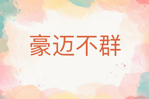 豪迈不群