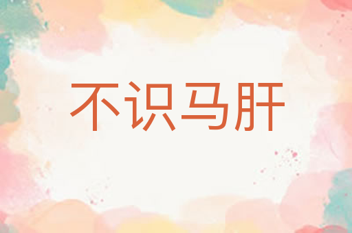 不识马肝