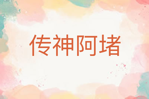 传神阿堵
