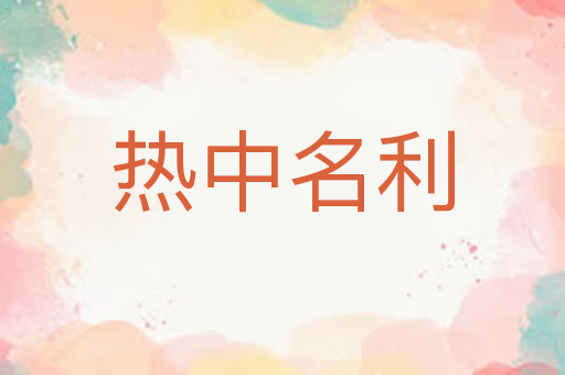 热中名利