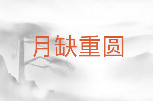 月缺重圆