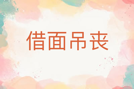 借面吊丧