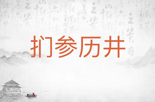 扪参历井