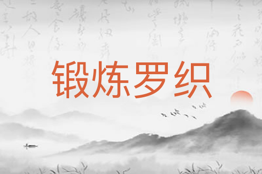 锻炼罗织