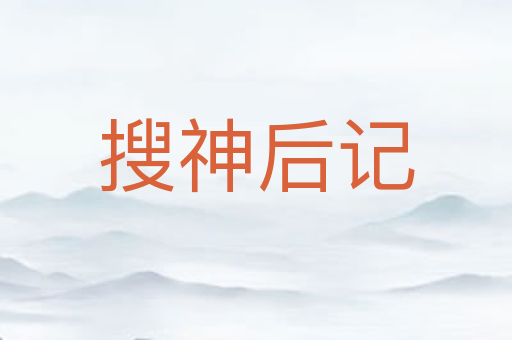 搜神后记
