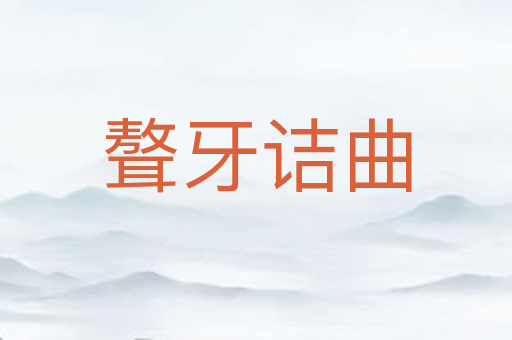 聱牙诘曲