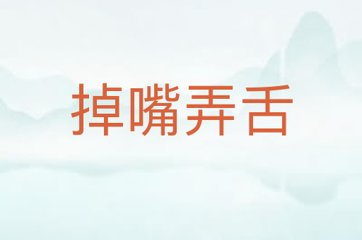 掉嘴弄舌