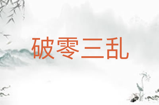 破零三乱