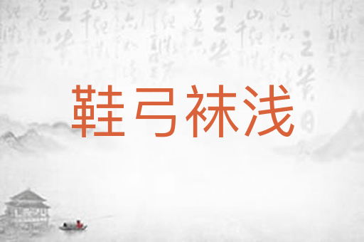 鞋弓袜浅