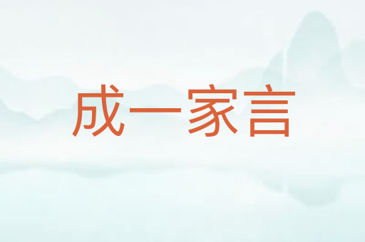 成一家言