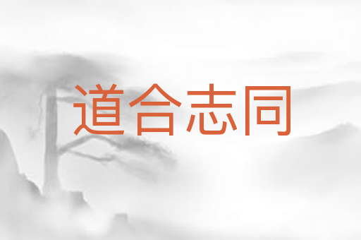 道合志同