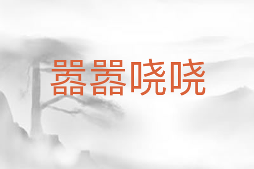 嚣嚣哓哓