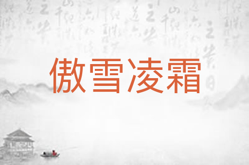 傲雪凌霜