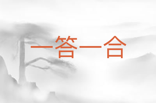 一答一合