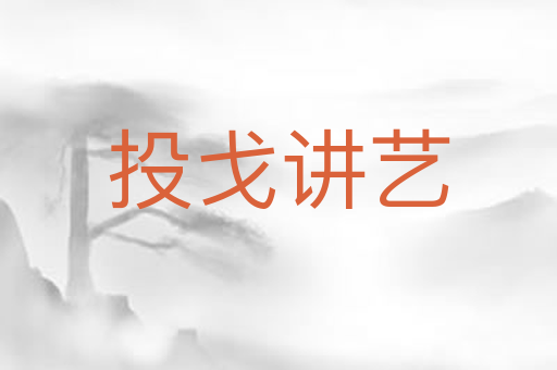 投戈讲艺