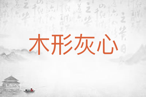 木形灰心