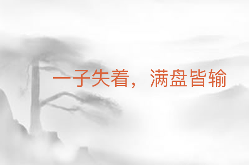 一子失着，满盘皆输