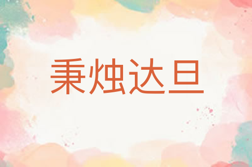 秉烛达旦