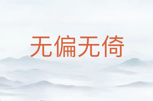 无偏无倚