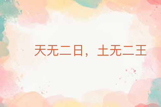 天无二日,土无二王
