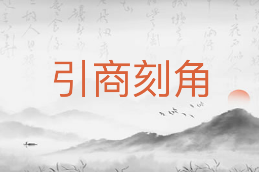 引商刻角