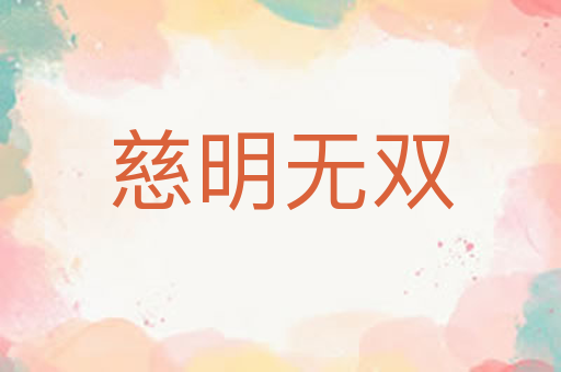 慈明无双