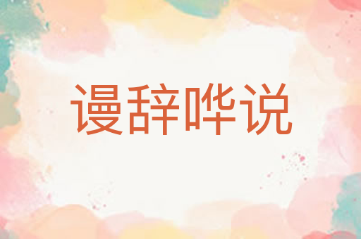 谩辞哗说
