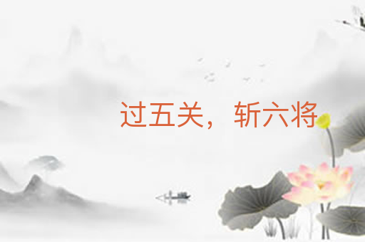 过五关,斩六将