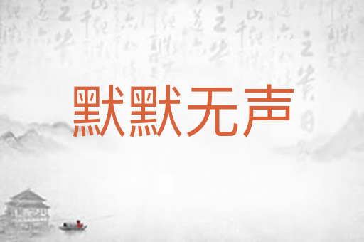 默默无声