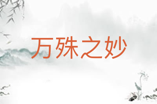 万殊之妙