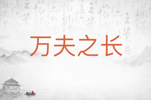 万夫之长