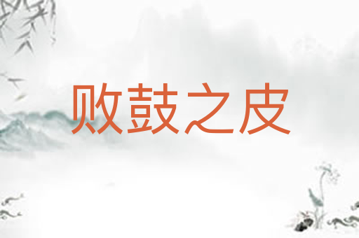 败鼓之皮