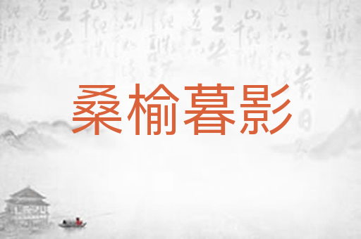 桑榆暮影
