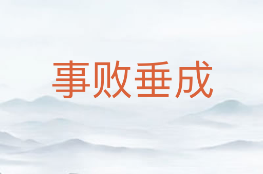 事败垂成
