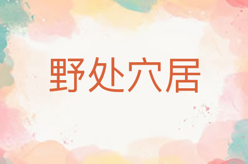 野处穴居
