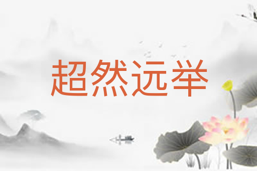 超然远举