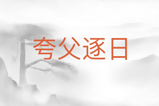 夸父逐日
