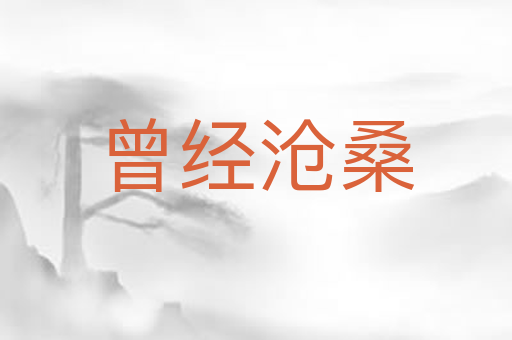 曾经沧桑