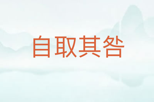 自取其咎