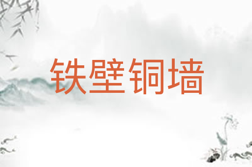 铁壁铜墙