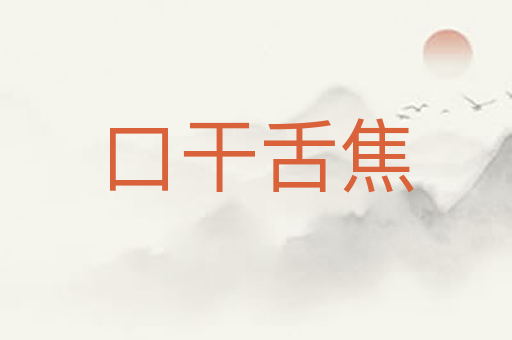 口干舌焦